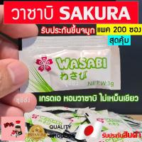 ราคา วาซาบิซากุระ (200ซองสุดคุ้ม!!) วาซาบิ วาซาบิซองเล็ก โชยุ ซูชิ ซาชิมิ วาซาบิสด วาซาบิจิ๋ว วาซาบิซากุระ วาซาบิจิ๋ว ซอสซอง (9844691140)