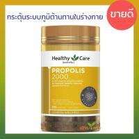 ราคา **ใหม่** Healthy Care Propolis 2000mg 200 เม็ด พรอพอลิส สารสกัดจากเกสรผึ้ง ออสเตรเลีย (9326127761)