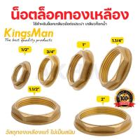 ราคา น็อตล็อคทองเหลือง/แหวนล็อคเกลียวทองเหลือง KingsMan ทองเหลืองแท้ (27092596338)
