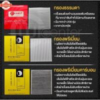ราคา กรองแอร์รถยนต์ อีซูซุ ดีแมคซ์ 16 D-Max DDI 1.9 PROTECT กรองแอร์ ไส้กรองแอร์ ฟิลเตอร์แอร์ กรองฝุ่น PM 2.5 ได้ Isuzu D-Max (40974802398)