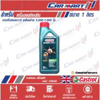 ราคา แท้|ถูก| ส่งไว CASTROL MAGNATEC น้ำมันเครื่อง เบนซิน กึ่งสังเคราะห์ คาสตรอล แม็กนาเท็ค 10w40 1 ลิตร (1517161823)