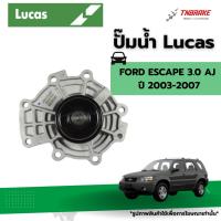 ราคา Lucas ปั๊มน้ำ ปั้มน้ำ สำหรับ FORD ESCAPE 3.0 AJ ปี 2003-2007 ฟอร์ด เอสเคป ของแท้ (27642338374)