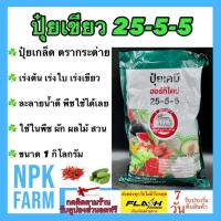 ราคา เจียไต๋ ปุ๋ยเกล็ด 25-5-5 ฮอร์ทิไดน์ ขนาด 1 กิโลกรัม ปุ๋ยเขียว ปุ๋ยเย็น เร่งต้น เร่งใบ เร่งงามเขียว (42819597487)