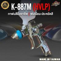 ราคา กาพ่นสีมืออาชีพ รุ่น K-887M (HVLP) – กระป๋องบน พลาสติก (47152237938)