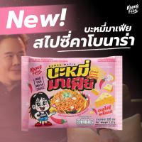 ราคา บะหมี่อบแห้งกึ่งสำเร็จรูปมาเฟีย รสสไปซี่คาโบนาร่า บะหมี่มาเฟีย 1 ลัง (42568189946)