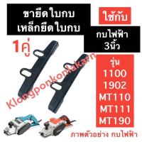 ราคา ขายึดใบกบไฟฟ้า เหล็กยึดใบมีด กบไฟฟ้า 3นิ้ว รุ่น 1100 1902 MT110 MT111 MT190 ฉากตั้งใบกบ เหล็กยึดใบกบ3นิ้ว อะไหล่กบไฟฟ้า (16076804798)