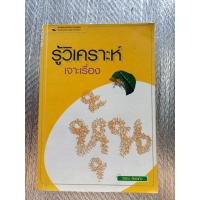 ราคา รู้วิเคราะห์เจาะเรื่องหุ้น /จิรัตน์ สังข์แก้ว (25226591928)