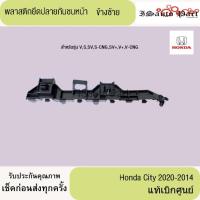 ราคา พลาสติกยึดปลายกันชนหน้า Honda city 2020-2014 แท้เบิกศูนย์ (28374650654)
