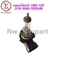 ราคา หลอดไฟหน้า HB4 12V 51W 9006 OSRAM (18653993894)