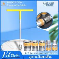 ราคา ️MUSCLE COW ลูกบล็อกสั้น 1/2 (4 หุน) ขนาด 8-22มม. ลูกบล็อค บล็อกสั้น ลูกบ๊อกซ์ สั้น 6 เหลี่ยม ลูกบล็อกหกเหลี่ยม ประแจบล็ (28235615654)