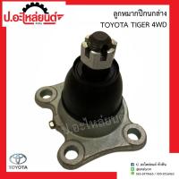 ราคา ลูกหมากปีกนกล่าง โตโยต้า ไทเกอร์ 4WD ข้างขวาเหมือนข้างซ้าย(1ชิ้น) (Toyota Tiger 4WD)ยี่ห้อ FUJITA (FB2852) (22786965335)