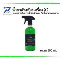 ราคา น้ำยาล้างห้องเครื่อง×2(FG)ล้างคราบน้ำมันเครื่อง สนิมดินแดง คราบสกปรก ล้างกัดพื้นผิวขาวสะอาด ขนาด 500 ml. (28837964631)