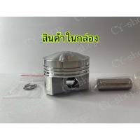 ราคา ลูกสูบชุด Racing (หัวนูน) ขนาด 53mm สลัก13mm แหวนสูง (53255562546)