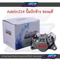 ราคา ปั๊มปักข้าง Adelin 214 ของแท้ 100% ปั๊มเบรคบนแต่งมอเตอร์ไซค์ ปั๊มบน CNC งานสวย คุณภาพสูง (43124021805)