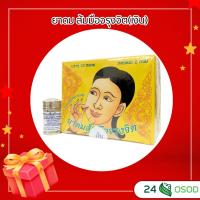 ราคา ยาดม ส้มมือจรุงจิต(เงิน) ขนาดพกพา (40870728687)