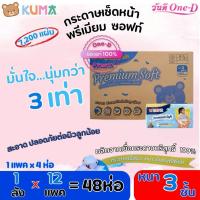 ราคา [ยกลัง] KUMA - คุมะ กระดาษเช็ดหน้า พรีเมี่ยม ซอฟท์ 150แผ่น (1แพ็คx4ห่อ x12แพ็ค)(=48ห่อ/ลัง)7,200แผ่น (42163653409)