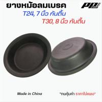 ราคา ยางหม้อลมเบรค กะละมังเบรค air break diaphragm ขนาด 7 นิ้ว และ 8 นิ้ว ก้นตื้น T24 T30 งานจีนคุณภาพใช้ได้ (24407882904)
