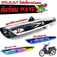 ราคา กันร้อนชุป เวฟ125/กันร้อนท่อ มอเตอร์ไซค์ รุ่น WAVE 125,R,S/i (ไฟเลี้ยวบังลม)/ แผ่นกันท่อร้อน / อะไหล่แต่งเวฟ/กันร้อน เวฟ (24375127684)