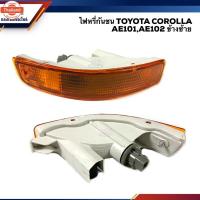 ราคา ️ไฟหรี่กันชน ไฟหรี่ในกันชน ทั้งดวง โตโยต้า TOYOTA COROLLA AE101 AE102 ไฟสั้น 1993 1994 ยี่ห้อ DEPO ข้างซ้าย/ขวา (44421601473)