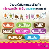 ราคา ธงยอดฮิต!!!!! ธงราวน้ำชง ป้ายน้ำชง ธงไวนิล ป้ายธงตกแต่งร้าน ธงราว ธงร้านค้า ป้ายไวนิล สไตล์วินเทจ (41970745877)