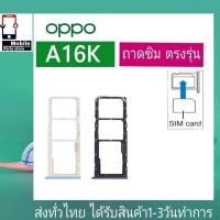 ราคา ถาดซิม OPPO A16K ที่ใส่ซิม ตัวใส่ซิม ถาดใส่เมม ถาดใส่ซิม Sim (19166859475)