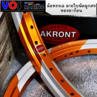 ราคา วงล้ออาก้อนAKRONT ทรงเอลายใบพัดลูกศรพร้อมยิงเลเซอร์ล้อแข็ง ล้อหนาใช้งานทนทาน สีทองอาก้อน 1.4-17 (3751587481)