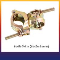 ราคา ข้อเสือเป็น ข้อเสือตาย นั่งร้าน ข้อต่อนั่งร้าน คุณภาพ (8650764612)