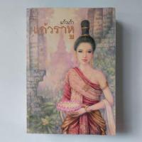 ราคา หนังสือ แก้วราหู - แก้วเก้า (23772681716)