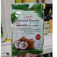 ราคา ISME ราสยาน ผงมะพร้าว ขัด & พอกผิว ปริมาณสุทธิ 8 กรัม (42400431783)