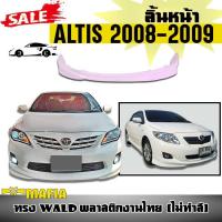 ราคา ลิ้นหน้า สเกิร์ตหน้า ALTIS 2008 2009 ทรง WALD พลาสติกงานไทย (งานดิบไม่ทำสี) (2413841530)