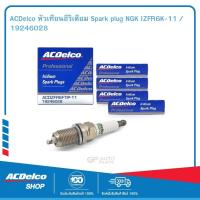 ราคา ACDelco หัวเทียนอีริเดียม 4 หัว Sonic 1.4 Honda Accord 3.0 City 1.5 Civic (FD) 1.8 2.0# SET-19246028(4) (9600733782)