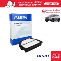ราคา กรองอากาศ AISIN CHEVROLET CAPTIVA เครื่อง 2.4L / 2.0L ปี07-14 [ARFGM-4004] (16030975994)