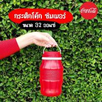 ราคา กระติก ขวดโค้ก ของแท้ ขนาด 32 ออนซ์ (22517225749)