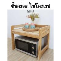 ราคา ชั้นวางไมโครเวฟ/ชั้นคร่อมไมโครเวฟ2ชั้น/ไม่ทำสี (55754070680)