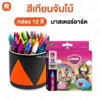 ราคา สี เทียน (1กล่อง) ❤️12สี จัมโบ้ มาสเตอร์อาร์ต สีเทียน 12 สี มาสเตอร์อาร์ต ขนาดซุปเปอร์จัมโบ้ 12 สี (23238423899)