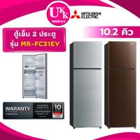 ราคา MITSUBISHI ตู้เย็น 2 ประตู รุ่น MR-FC31EY ขนาด 10.2 คิว BR สีน้ำตาล / SSL สีเงิน Inverter ( รับประกันศูนย์ 10 ปี ) (6218568567)