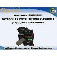 ราคา ผ้าเบรคหน้า PORSCHE TAYCAN (10 POTS) 4S TURBO,TURBO S (1ชุด) /GOOGAI SPIDER (21483496943)