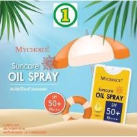 ราคา Mychoice สเปรย์กันแดด มายช้อยส์ ซันแคร์ ออย SPF 50+ PA+++ 18มล. Mychoice Suncare Oil spray (24631832140)