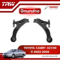 ราคา TRW ปีกนกล่าง L/R TOYOTA CAMRY ACV30 ปี 2002-2006 ปีกนก โตโยต้า แคมรี่ คัมรี่ รถญี่ปุ่น (41372395136)