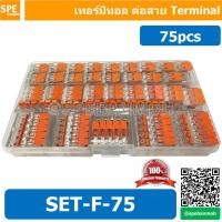 ราคา SET-F-75PCS ชุดกล่อง ขั้วต่อสายไฟ 75 ชิ้น แบบถอดได้ ก้านยก สีส้ม เต๋าต่อสายไฟ ข้อต่อสายไฟ ตัวรวบสายไฟ Terminal Block ... (9880354675)