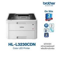 ราคา BROTHER HL-L3230CDN LASER COLOUR เครื่องพิมพ์เลเชอร์สี ยี่ห้อ บาร์เทอร์ รุ่น HL-L3230CDN พร้อมหมึกแท้ (13632287287)