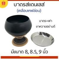 ราคา บาตรพระ บาตรพระสแตนเลสเคลือบเทปล่อน บาตรพระสงฆ์ บาตรพระครบชุด [ครบชุด] หลายขนาด (14046080635)