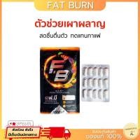 ราคา FB Fat Burn(ของแท้) ลดความอ้วน ลดน้ำหนัก เร่งการเผาผลาญไขมัน เลกาซี่ (25323774108)