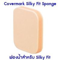 ราคา ❤️ไม่แท้คืนเงิน❤️ Covermark Silky Fit Sponge (ฟองน้ำสำหรับ Silky Fit) (23118474451)