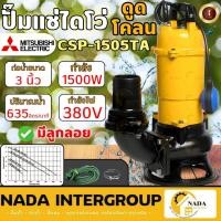 ราคา แท้ ส่งไวMITSUBISHI ปั๊มแช่ รุ่น CSP-1505TA ปั๊มดูดโคลน ไดโว่ ปั๊มแช่ดูดโคลน ท่อ 3"(2HP) 3สาย (21151791405)