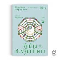 ราคา Saengdao(แสงดาว) หนังสือ จัดบ้านตามหลักฮวงจุ้ยเก้าดาว (42305644072)