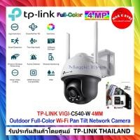 ราคา TP-LINK กล้องวงจรปิด VIGI-C540-W 4MM Outdoor Full-Color Wi-Fi Pan Tilt Network Camera+ (18794380023)