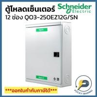 ราคา Schneider ตู้โหลดเซ็นเตอร์ 12 ช่อง รุ่น QO3-250EZ12G/SN 25kA (บาร์ 250A) (50950829835)