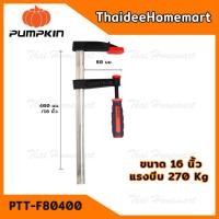 ราคา PUMPKIN ปากกาจับชิ้นงานตัวF 16 นิ้ว (80*400mm) 34214 (1761777021)
