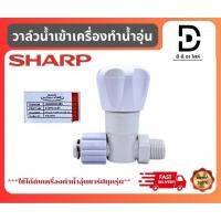 ราคา ลูกบิดวาล์วเปิด ปิดน้ำ เครื่องทำน้ำอุ่นชาร์ป Sharp Z7D924ASY อะไหล่แท้จากบริษัท100% ใช้ได้ทุกยี่ห้อ (28218032388)